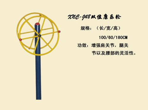 J48双位康乐轮