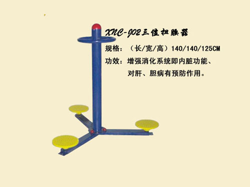 J02三位扭腰器