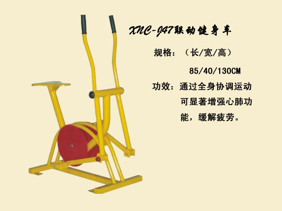 J47连动健身车