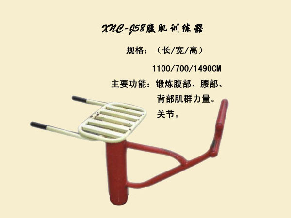 J58腹肌训练器